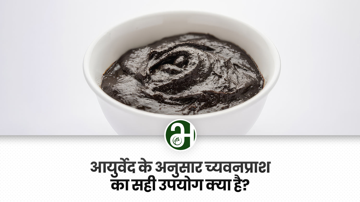 आयुर्वेद के अनुसार च्यवनप्राश का सही उपयोग क्या है?