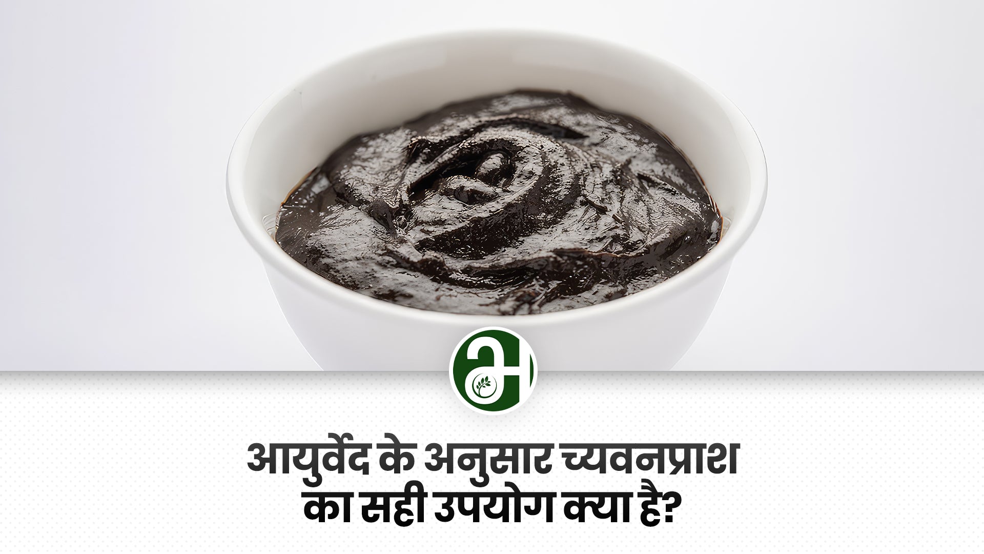 आयुर्वेद के अनुसार च्यवनप्राश का सही उपयोग क्या है?